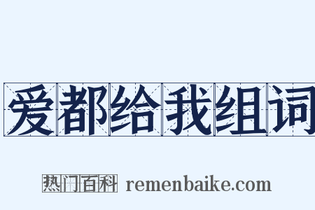 爱都给我组词是什么意思的图片